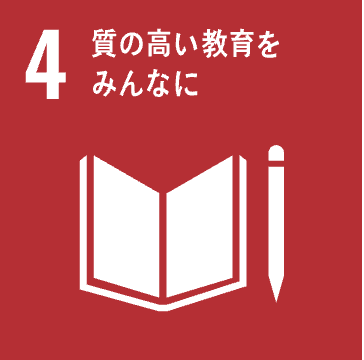 SDG4 質の高い教育をみんなに