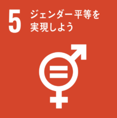 SDG5 ジェンダー平等を実現しよう
