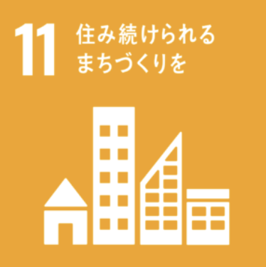 SDG11 住み続けられるまちづくりを